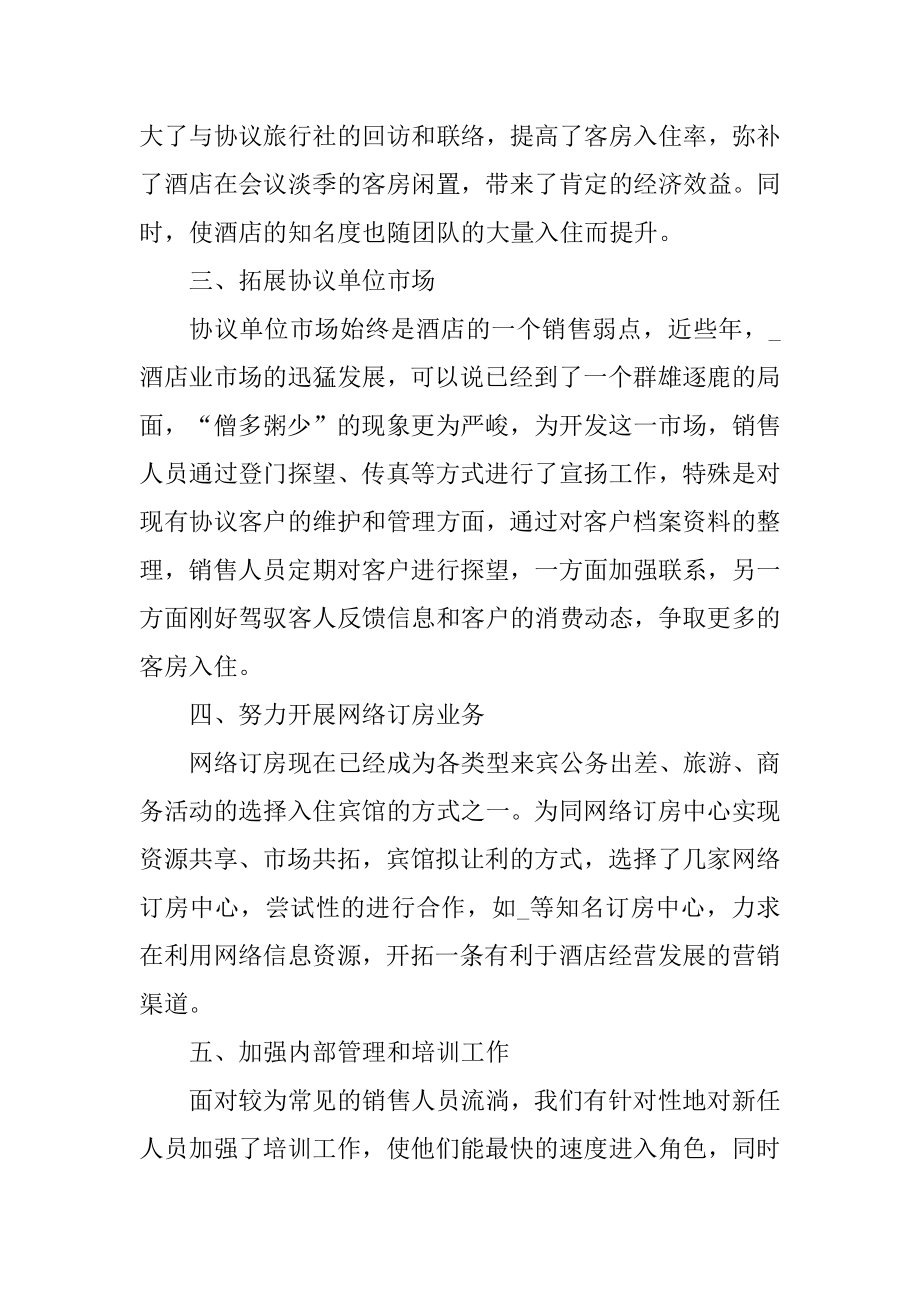 酒店营销总监工作总结精编.docx_第2页