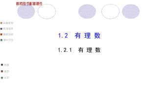 配套课件：121有理数（人教版七年级上）.ppt