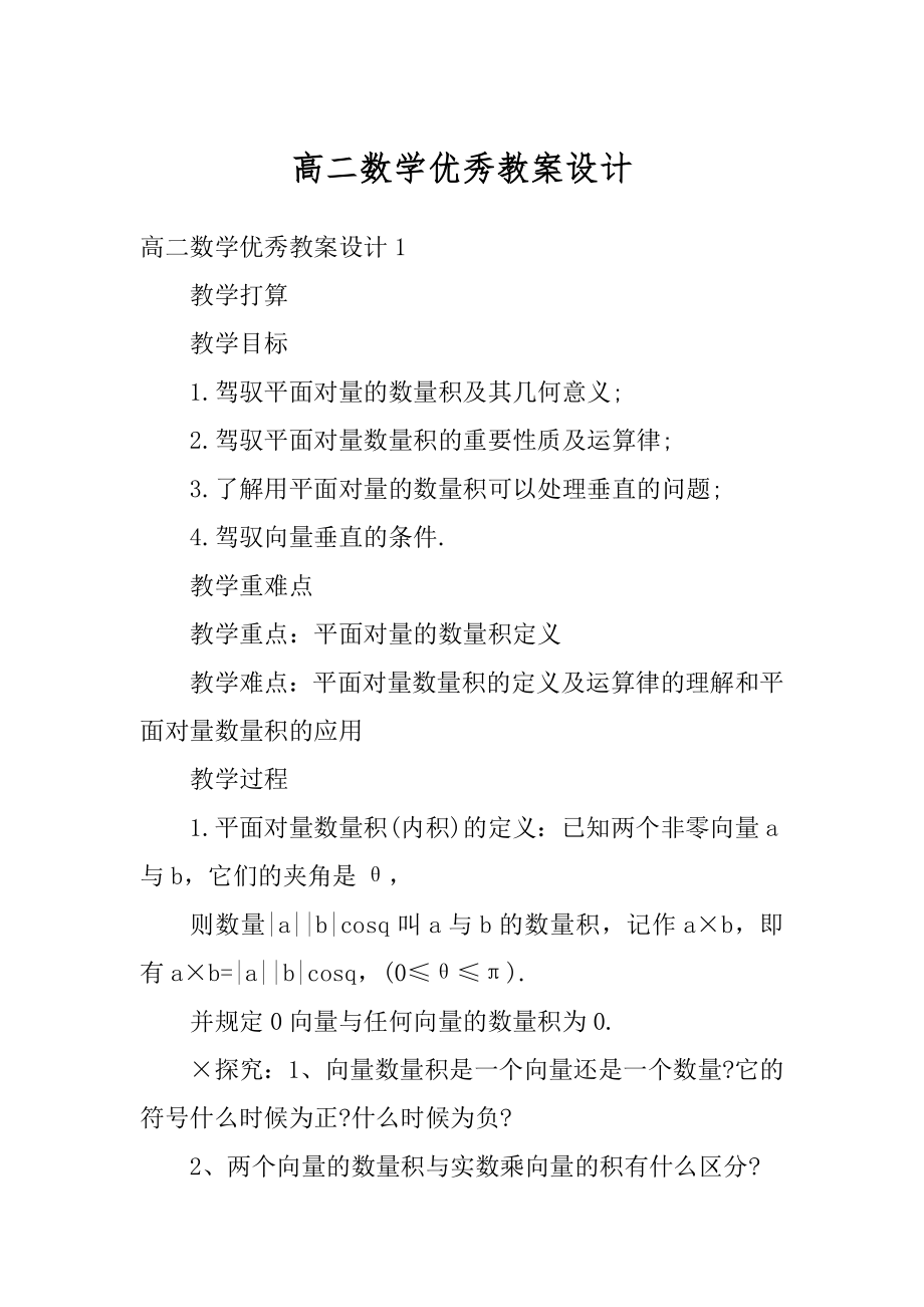 高二数学优秀教案设计精品.docx_第1页