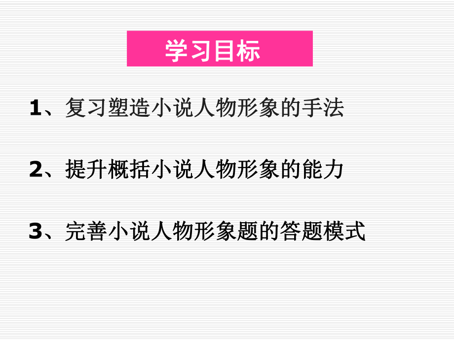 准确概括和分析小说人物形象ppt课件.ppt_第2页