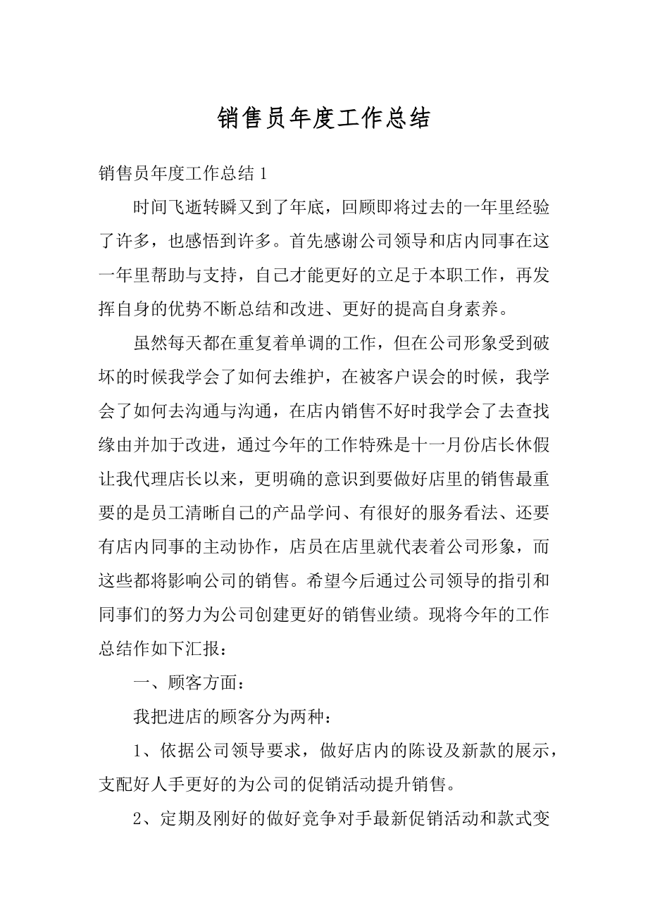 销售员年度工作总结汇总.docx_第1页