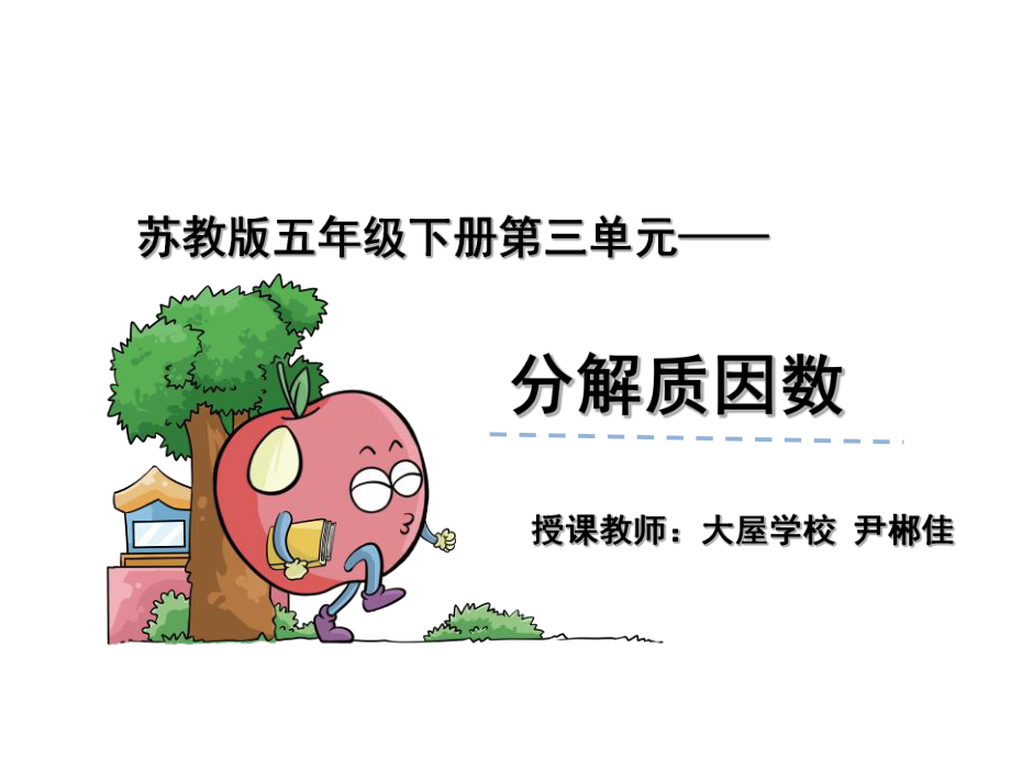 质因数与分解质因数.ppt_第1页