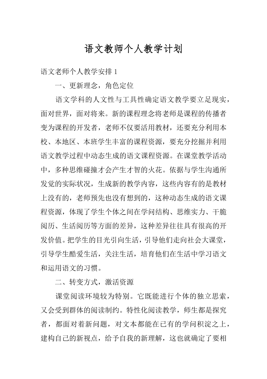 语文教师个人教学计划范本.docx_第1页