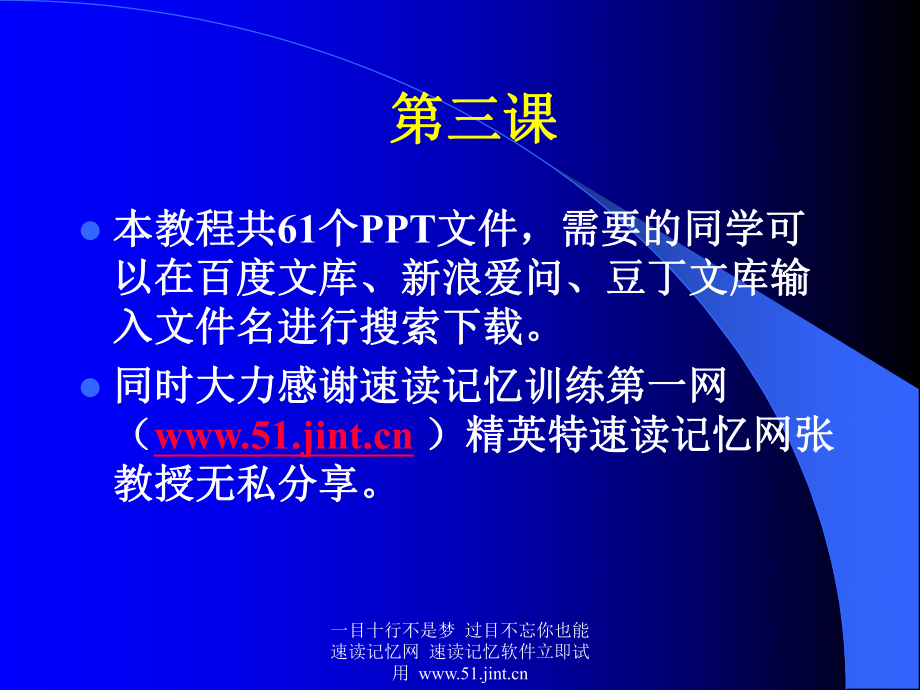 快速阅读方法_快速记忆方法讲座(教程)_怎样提高记忆力03.ppt_第1页