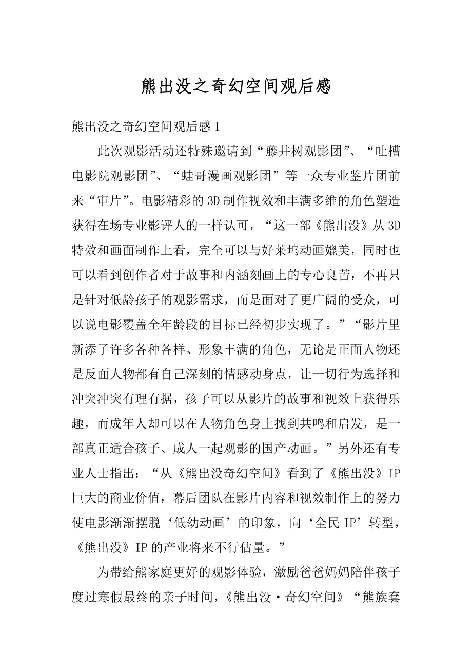 熊出没之奇幻空间观后感优质.docx_第1页