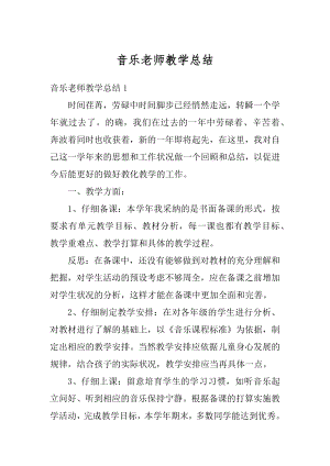 音乐老师教学总结例文.docx