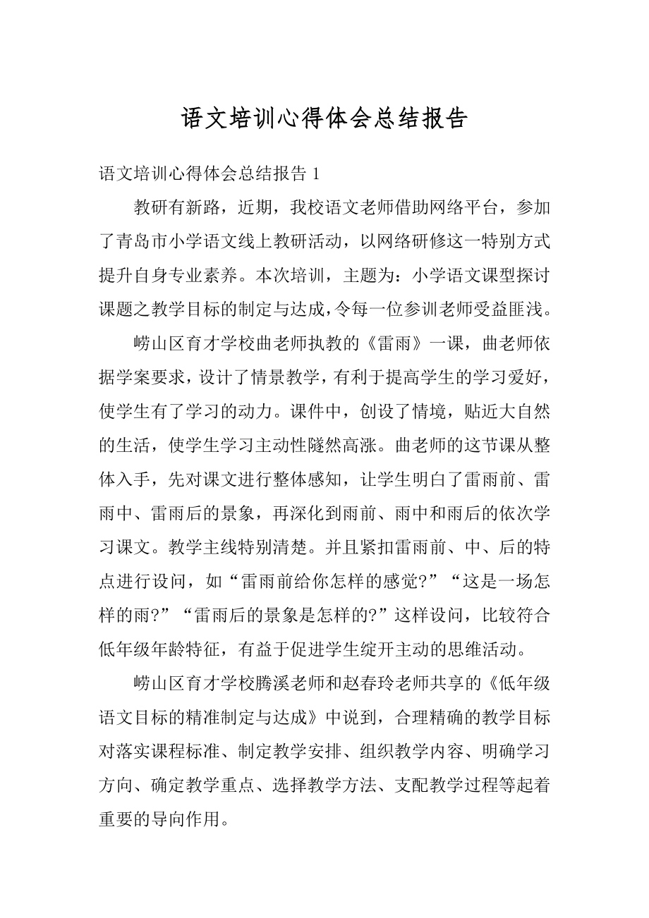 语文培训心得体会总结报告精选.docx_第1页