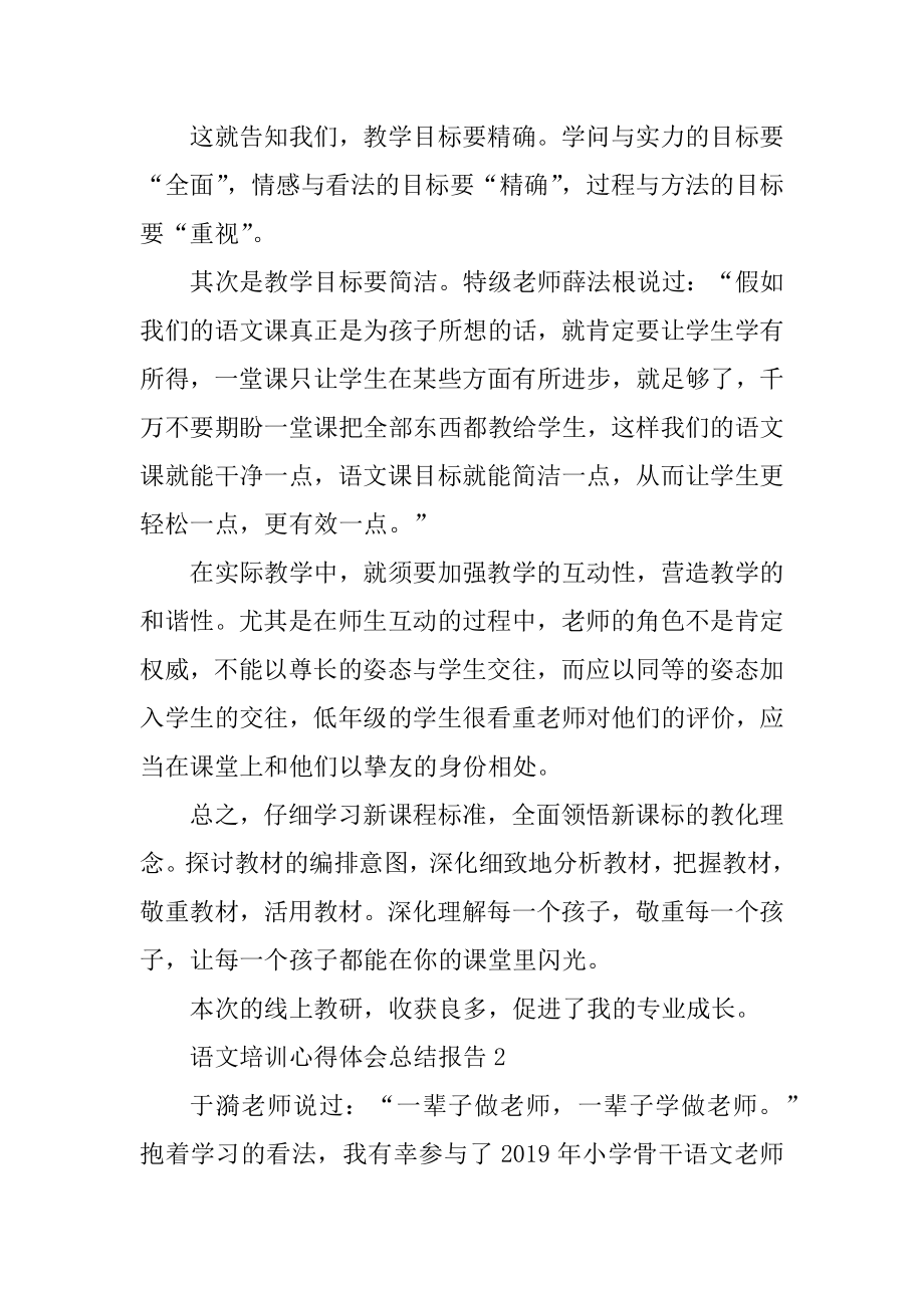 语文培训心得体会总结报告精选.docx_第2页