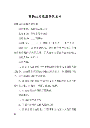 高铁站志愿服务策划书例文.docx