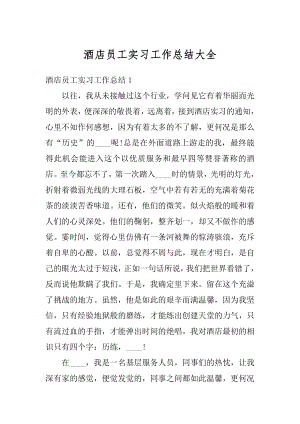 酒店员工实习工作总结大全汇编.docx