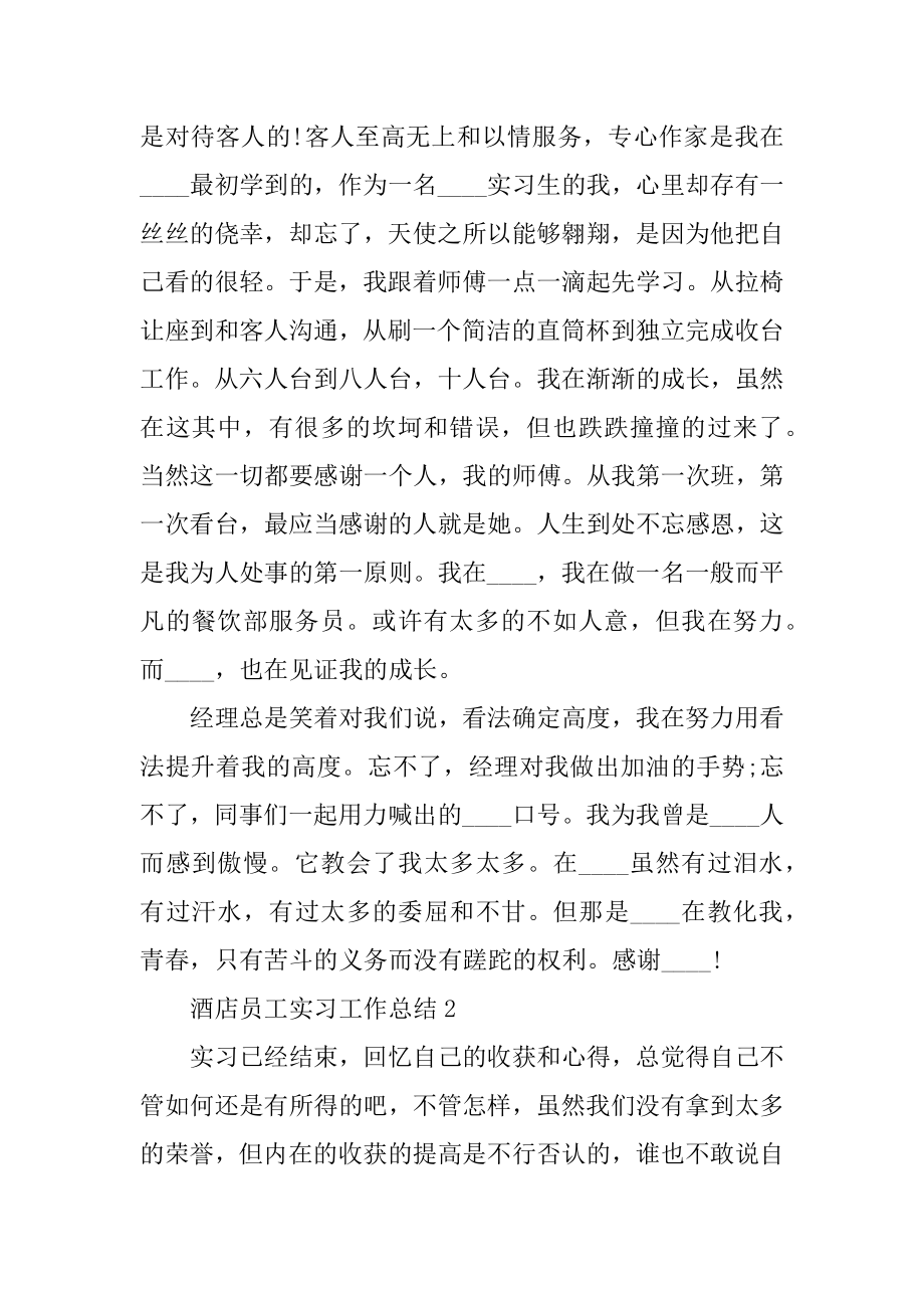 酒店员工实习工作总结大全汇编.docx_第2页