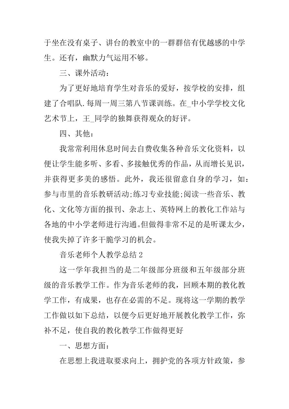 音乐老师2022个人教学总结5篇精编.docx_第2页