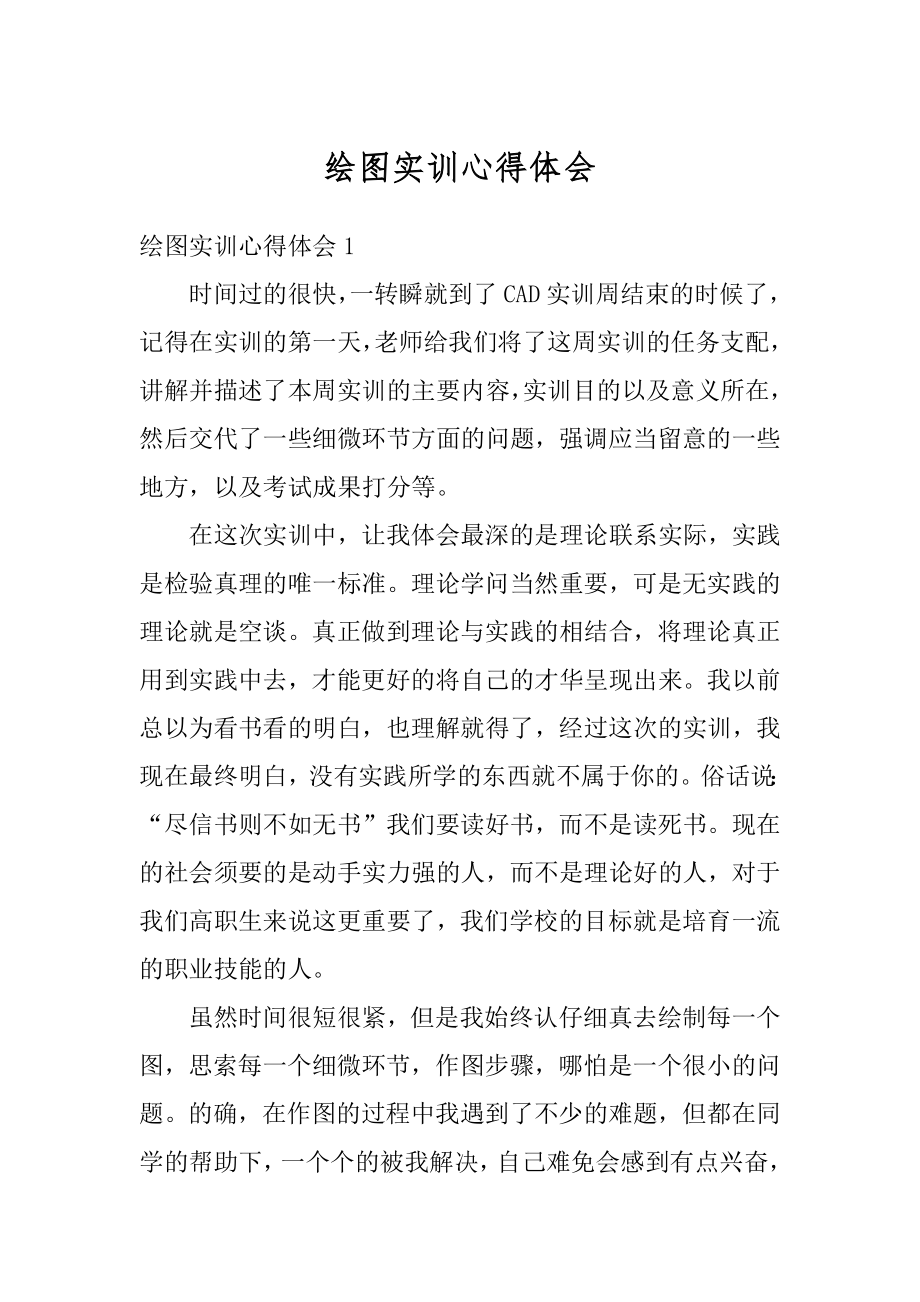 绘图实训心得体会汇编.docx_第1页