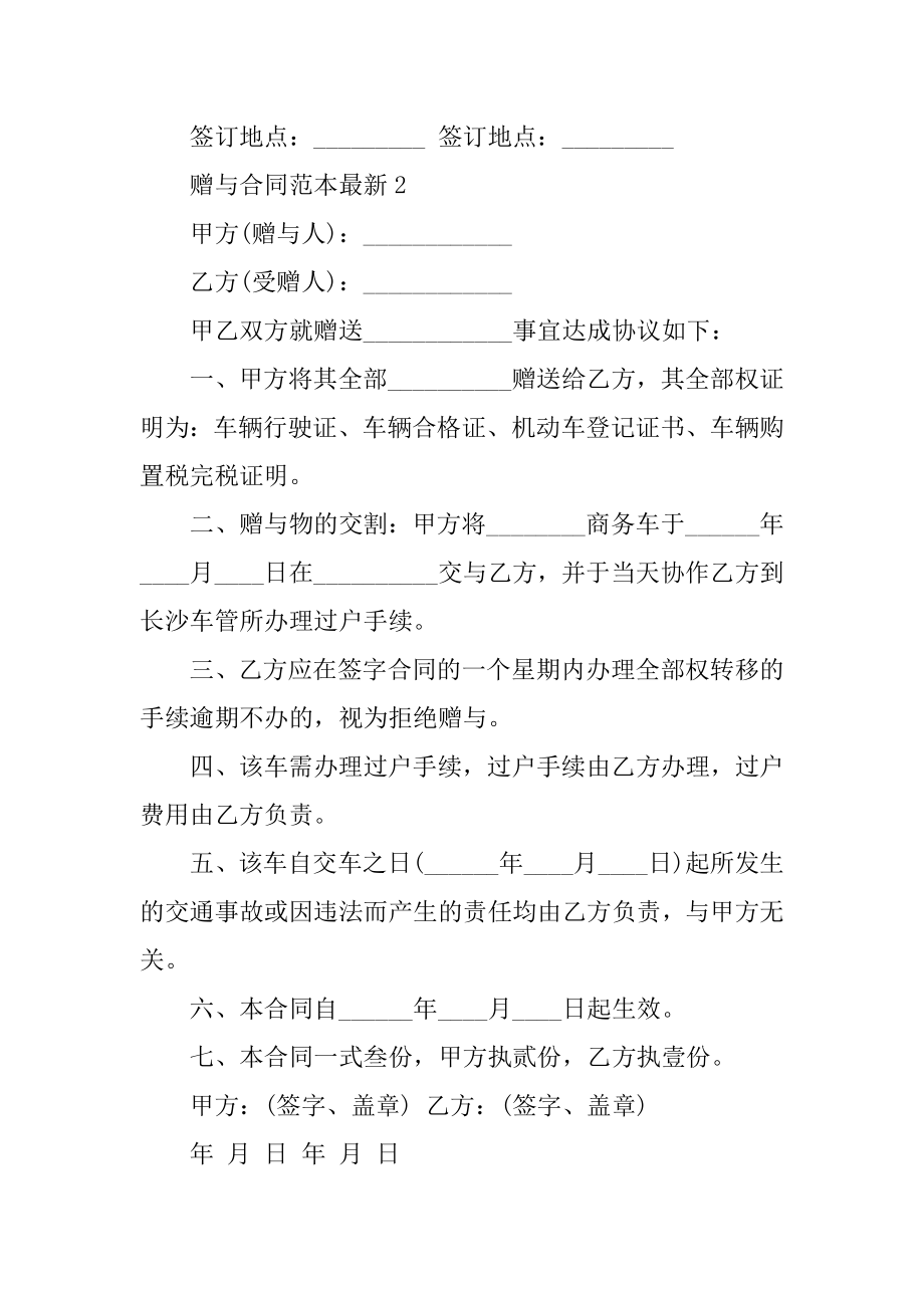 赠与合同范本最新精选.docx_第2页