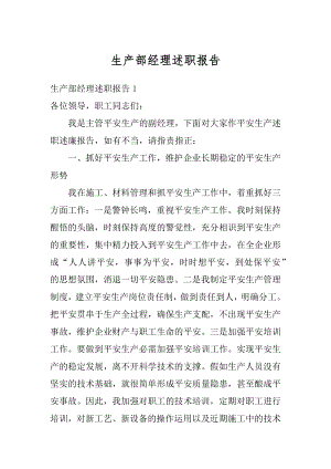 生产部经理述职报告汇总.docx