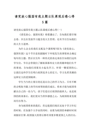 请党放心强国有我主题云队课观后感心得5篇精编.docx