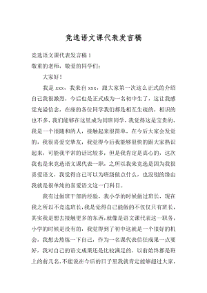 竞选语文课代表发言稿范文.docx