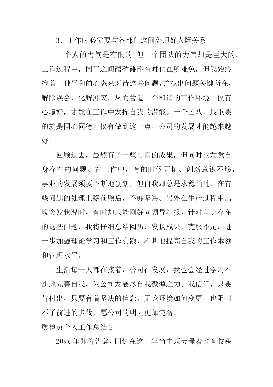 质检员个人工作总结汇总.docx_第2页