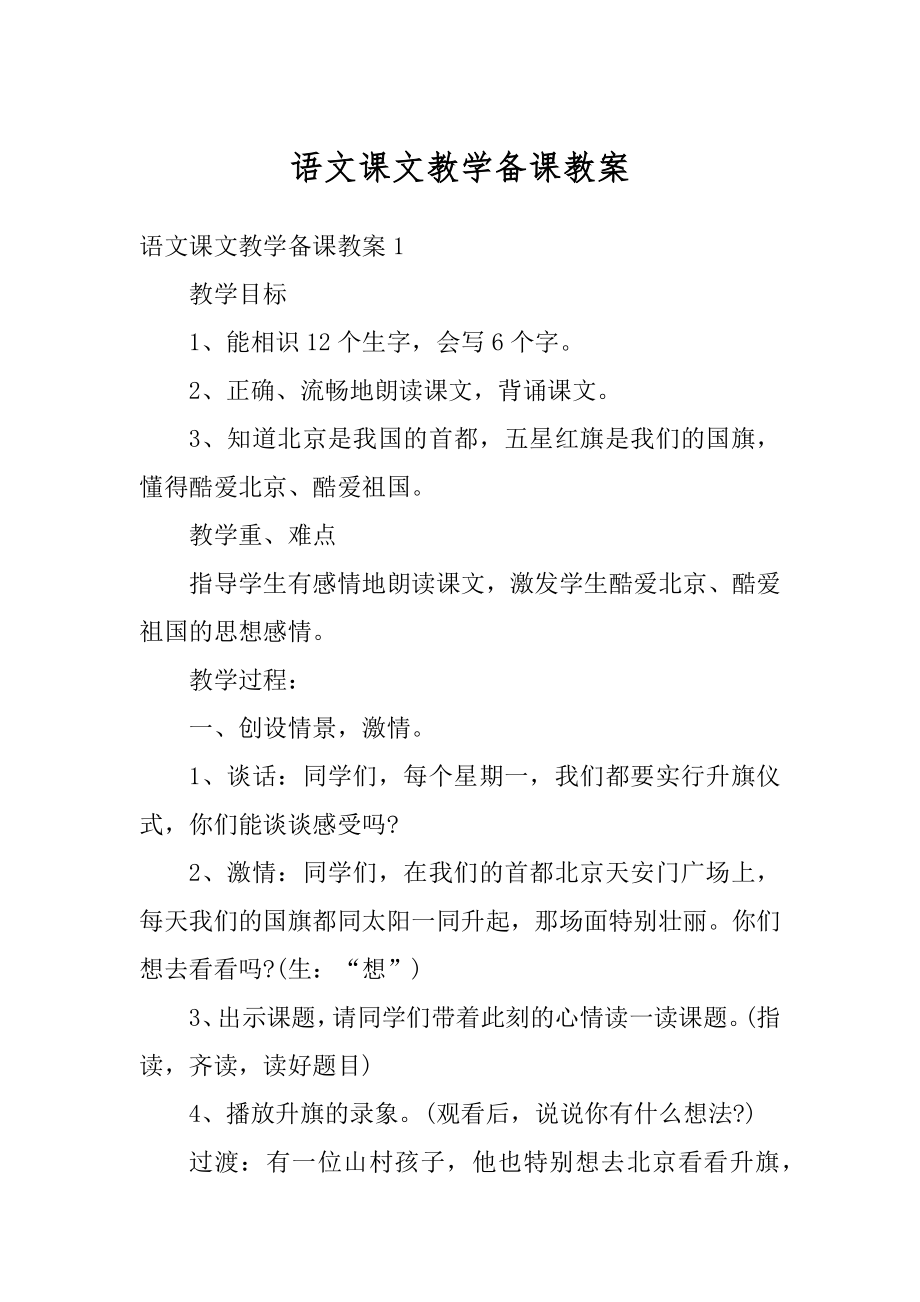 语文课文教学备课教案精编.docx_第1页