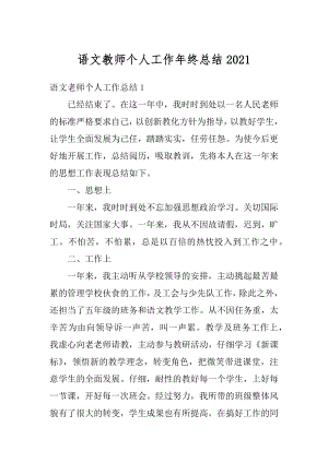 语文教师个人工作年终总结汇编.docx