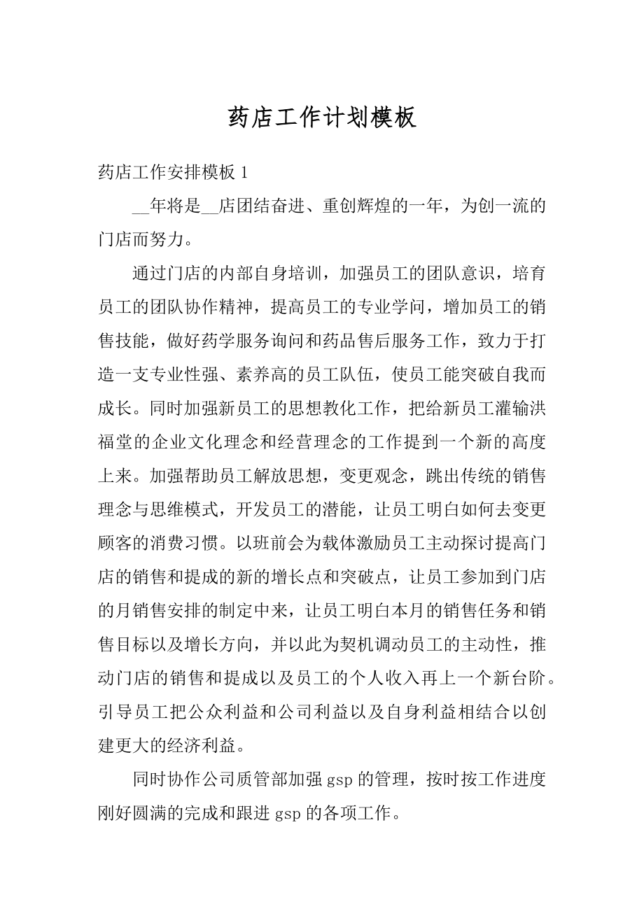 药店工作计划模板优质.docx_第1页