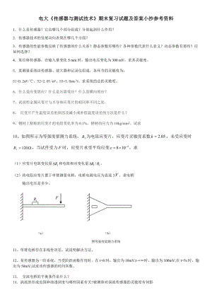 电大《传感器与测试技术》期末复习试题及答案参考答案参考资料【最新完整版】.doc