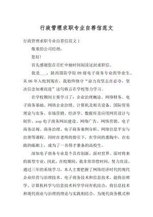 行政管理求职专业自荐信范文优质.docx