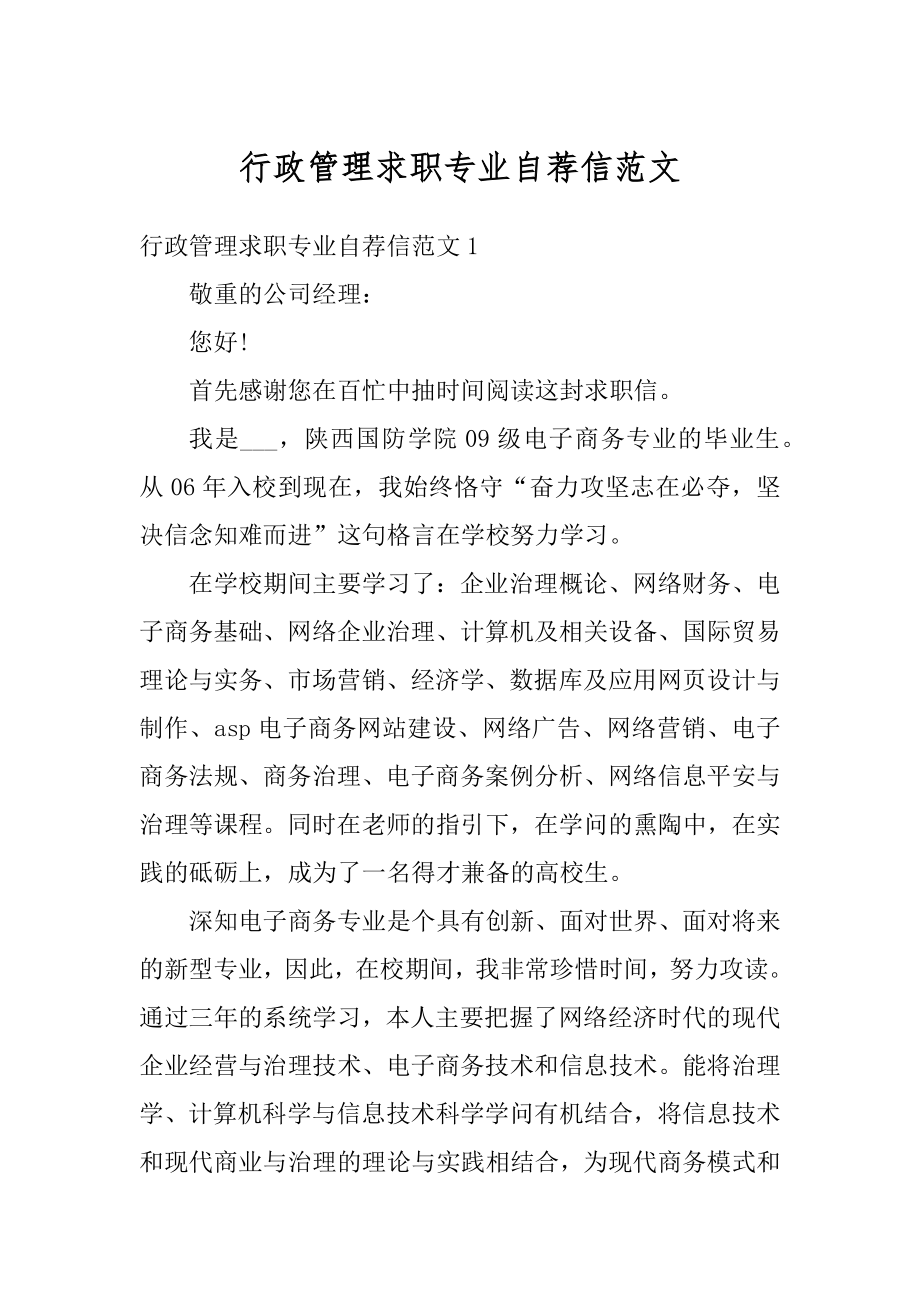 行政管理求职专业自荐信范文优质.docx_第1页