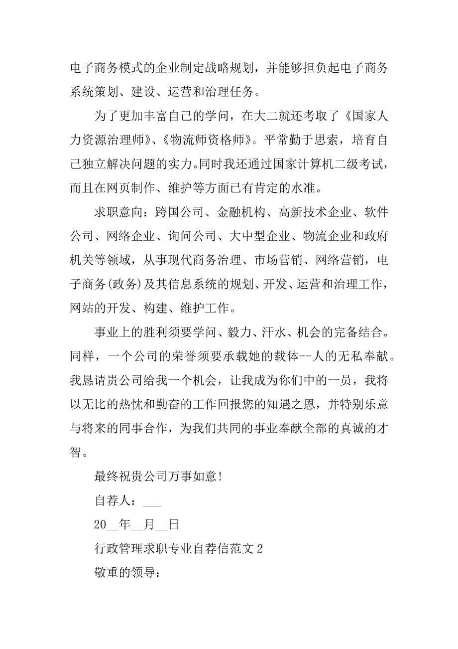 行政管理求职专业自荐信范文优质.docx_第2页