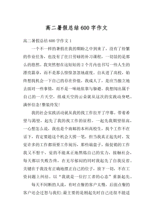 高二暑假总结600字作文范文.docx