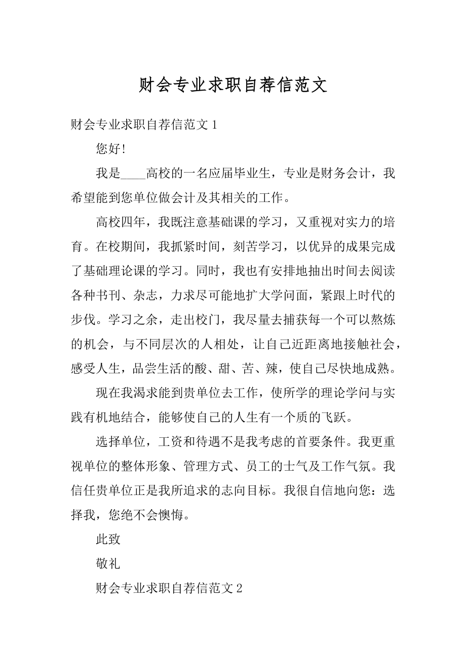 财会专业求职自荐信范文汇总.docx_第1页