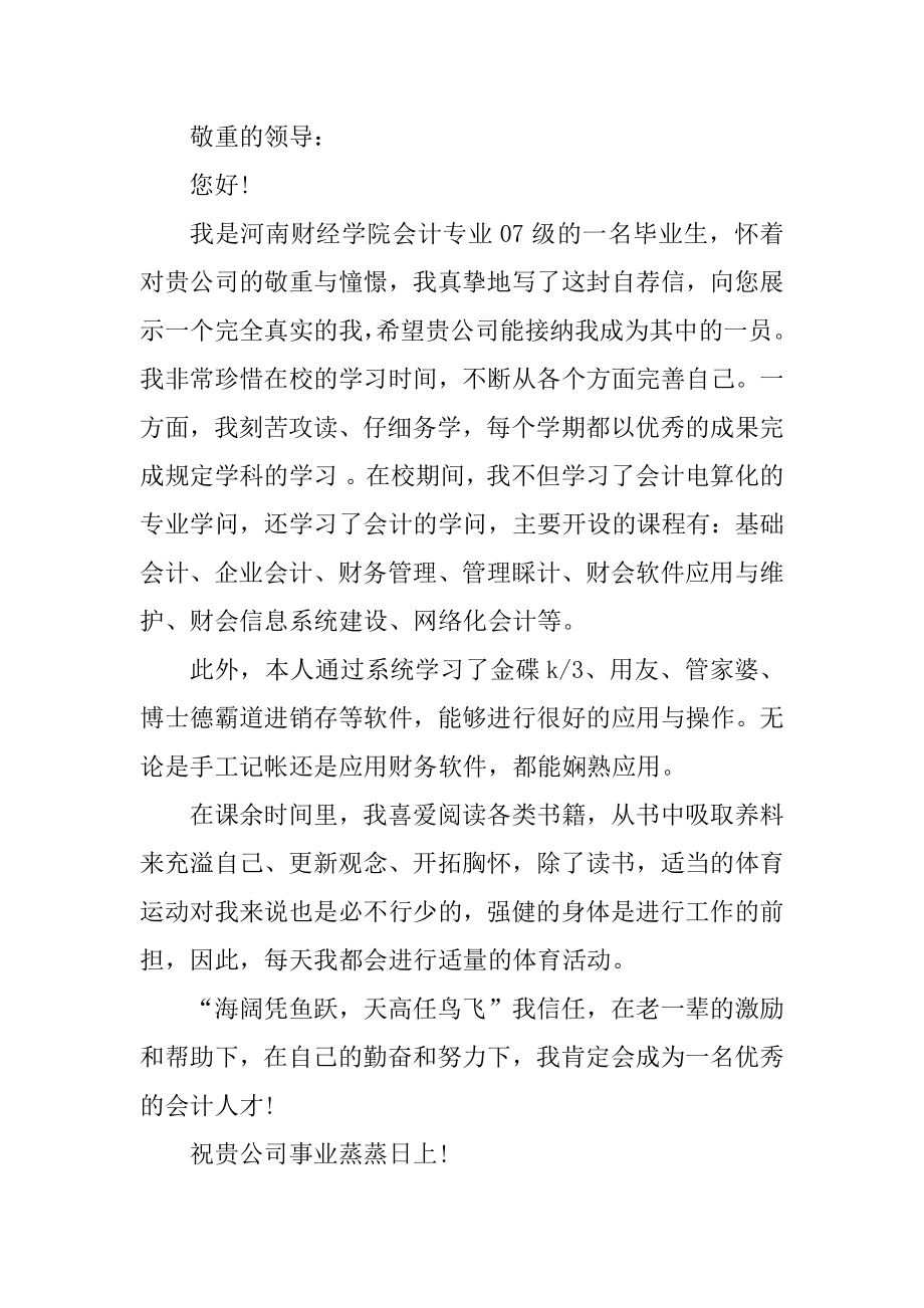 财会专业求职自荐信范文汇总.docx_第2页