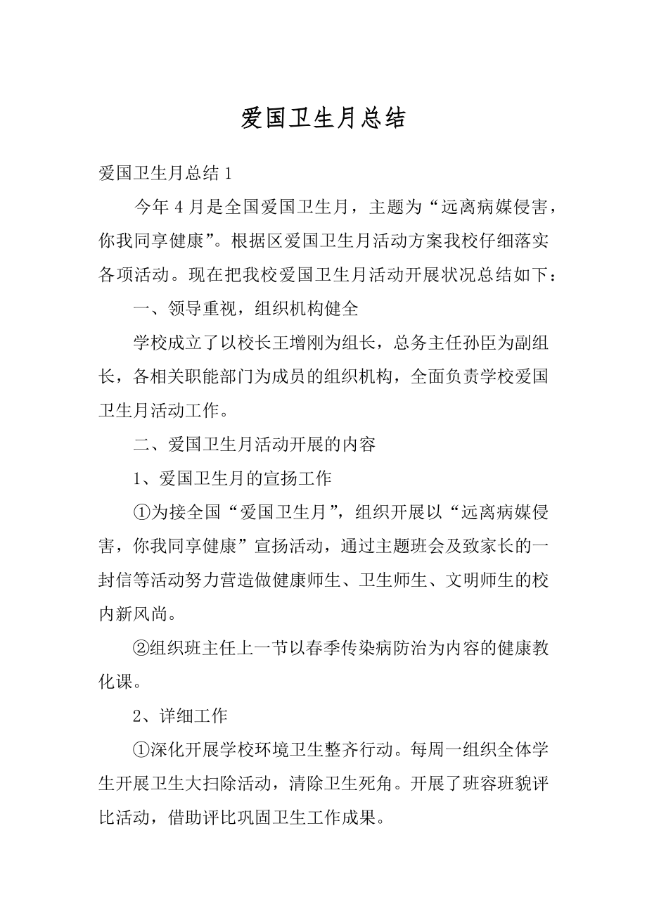 爱国卫生月总结范本.docx_第1页