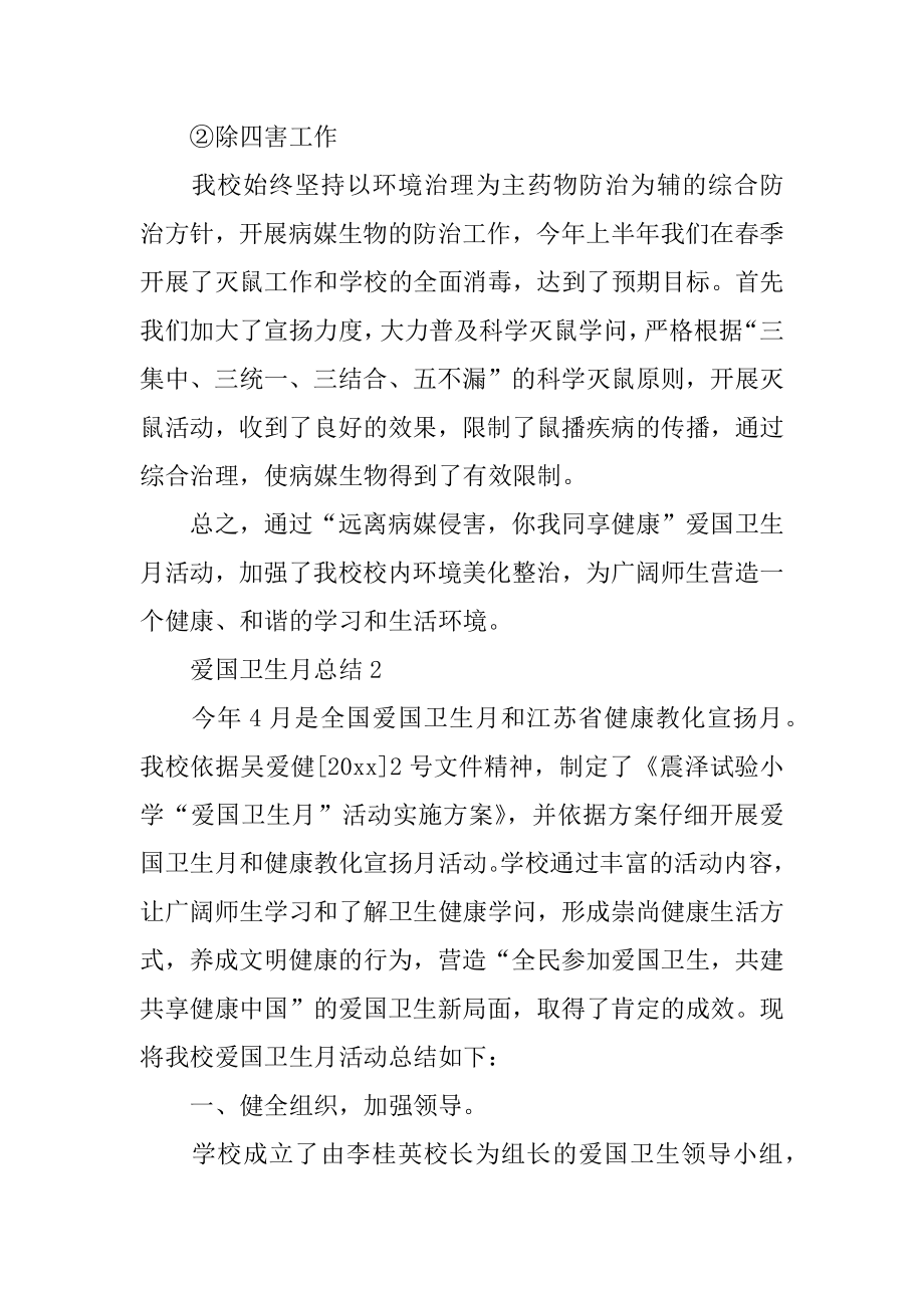 爱国卫生月总结范本.docx_第2页