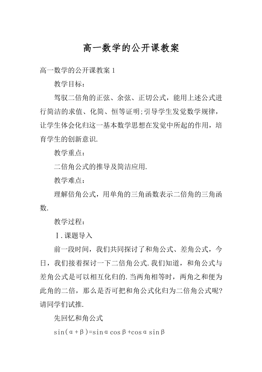 高一数学的公开课教案精选.docx_第1页