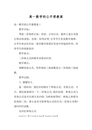 高一数学的公开课教案精选.docx