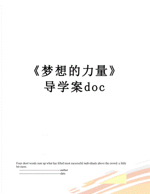 《梦想的力量》导学案doc.doc