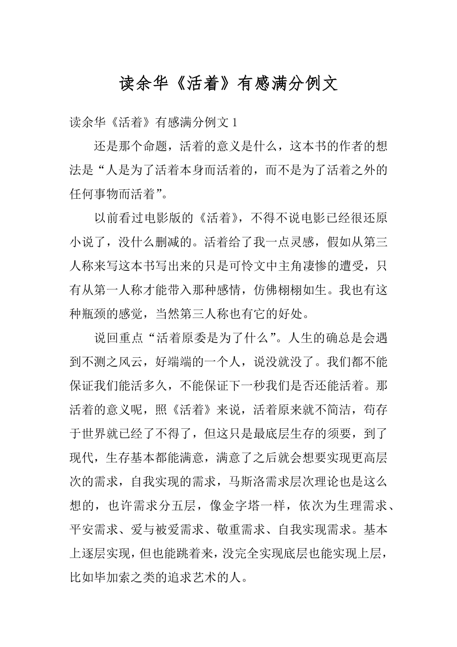 读余华《活着》有感满分例文汇编.docx_第1页