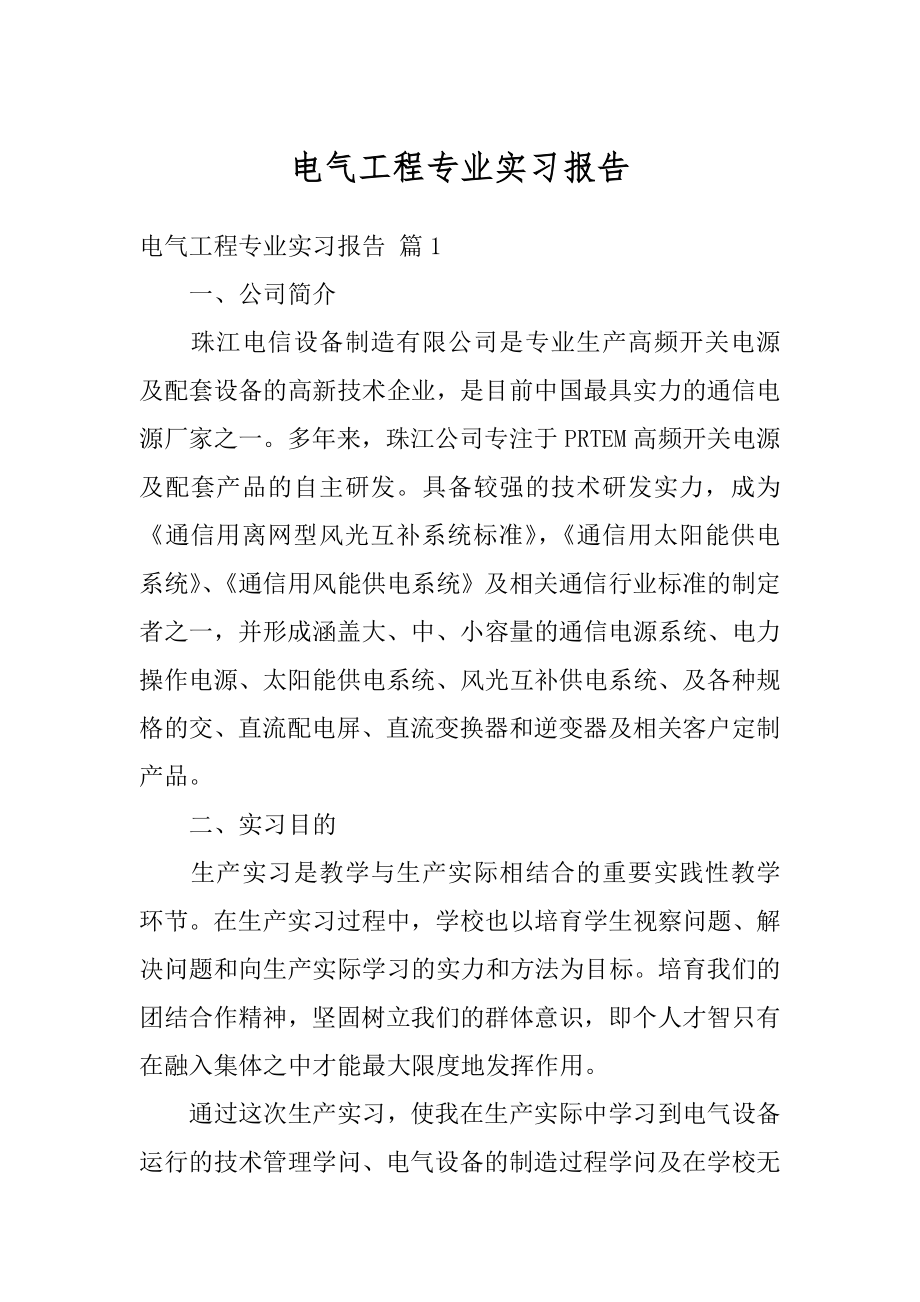 电气工程专业实习报告范本.docx_第1页