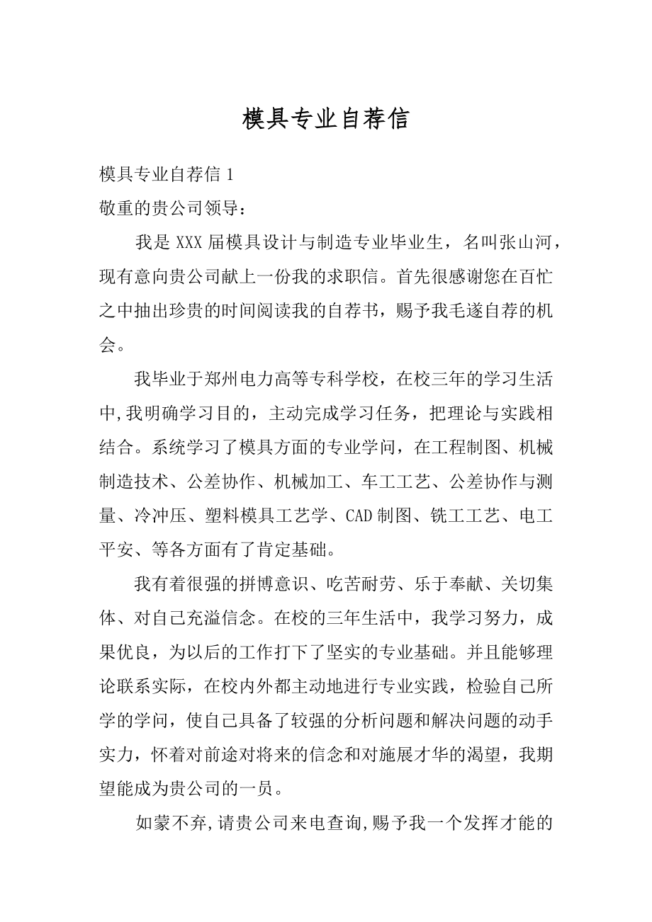 模具专业自荐信精选.docx_第1页