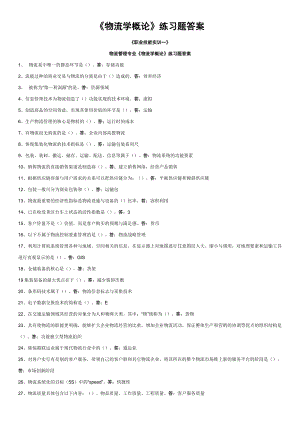 2022中央电大物流管理专业《物流学概论》练习题答案.doc