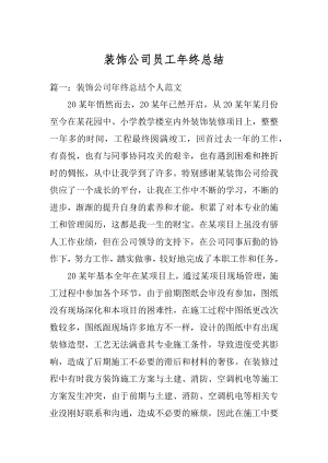 装饰公司员工年终总结汇总.docx