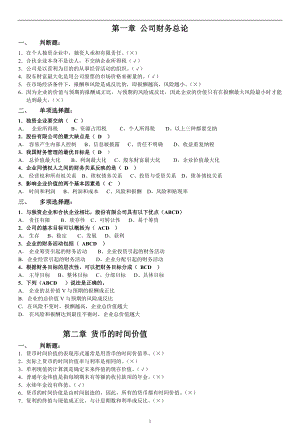 2022年电大公司财务(本)形成性考核作业答案参考答案(最新完整版).doc