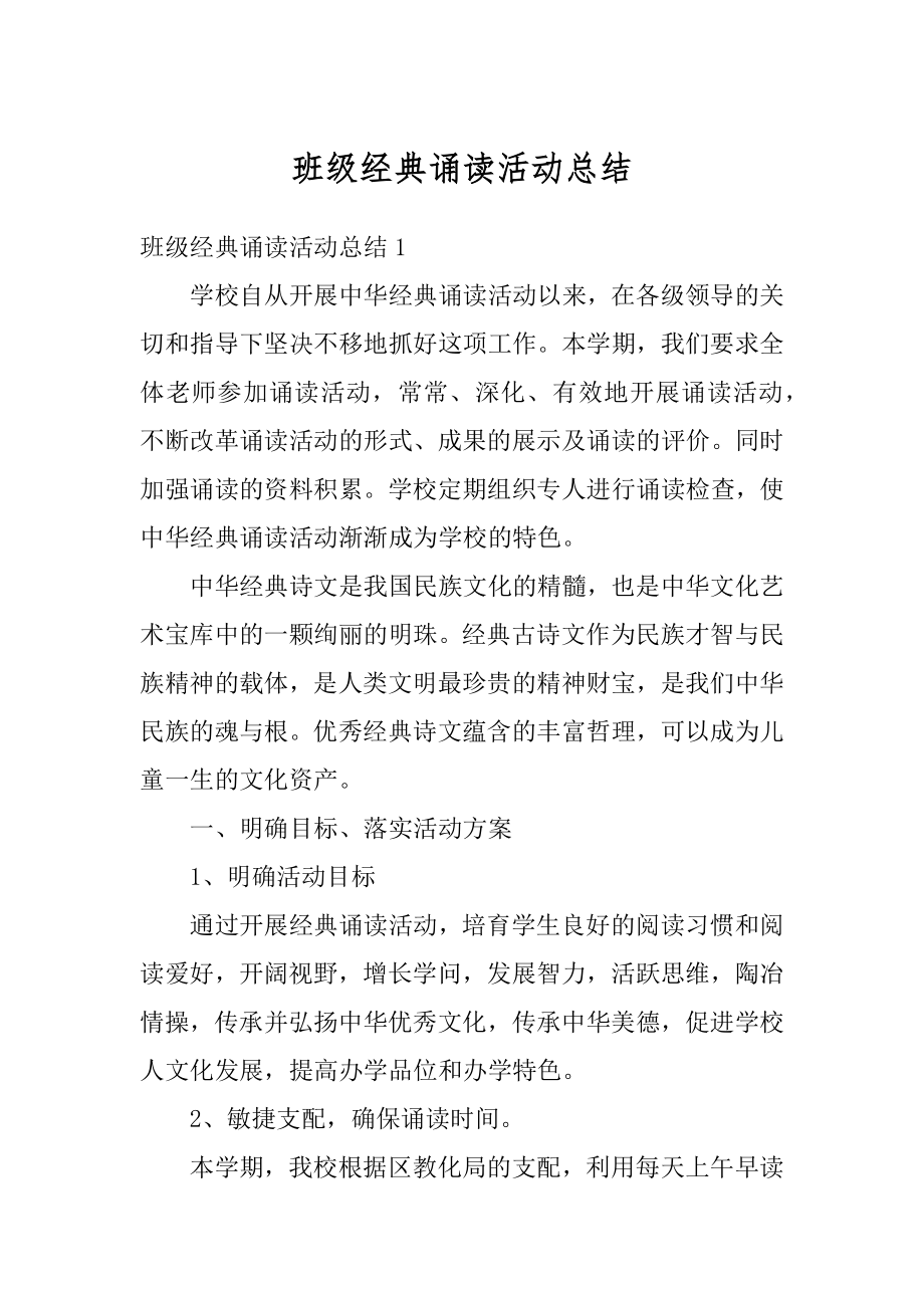 班级经典诵读活动总结例文.docx_第1页