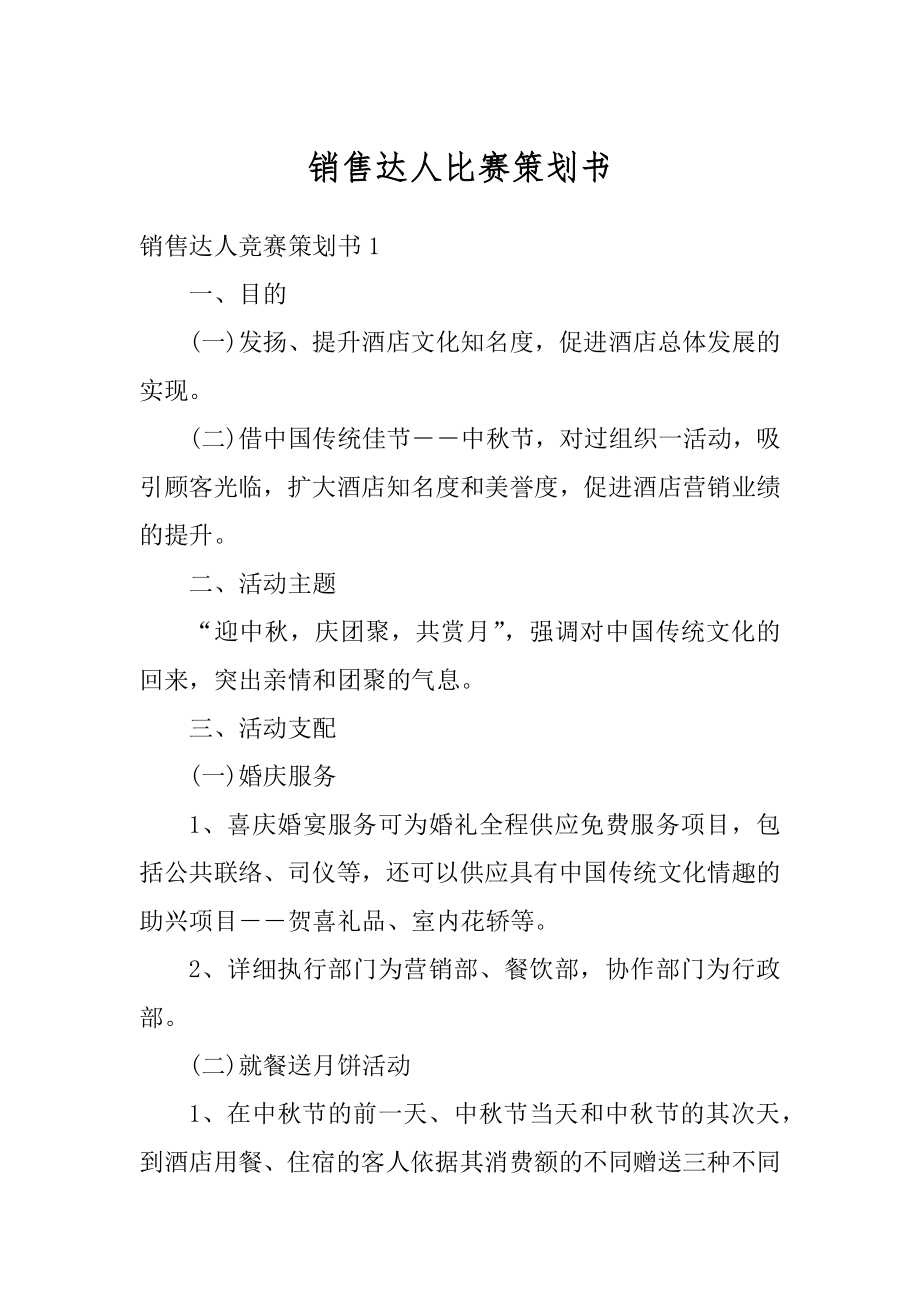 销售达人比赛策划书精编.docx_第1页