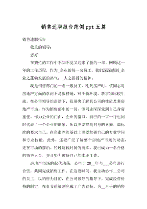 销售述职报告范例ppt五篇精选.docx