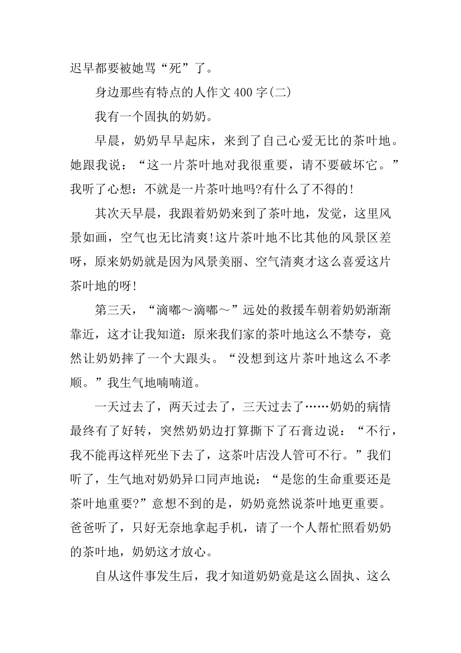 身边那些有特点的人作文400字优质.docx_第2页