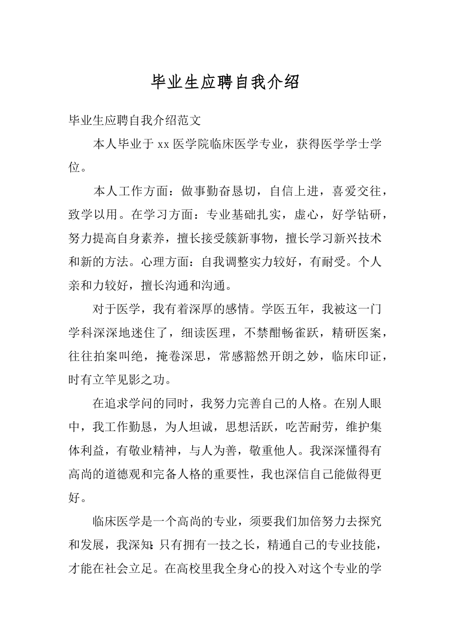 毕业生应聘自我介绍范本.docx_第1页