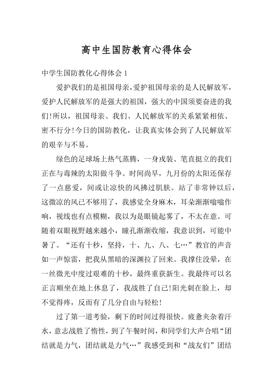 高中生国防教育心得体会优质.docx_第1页