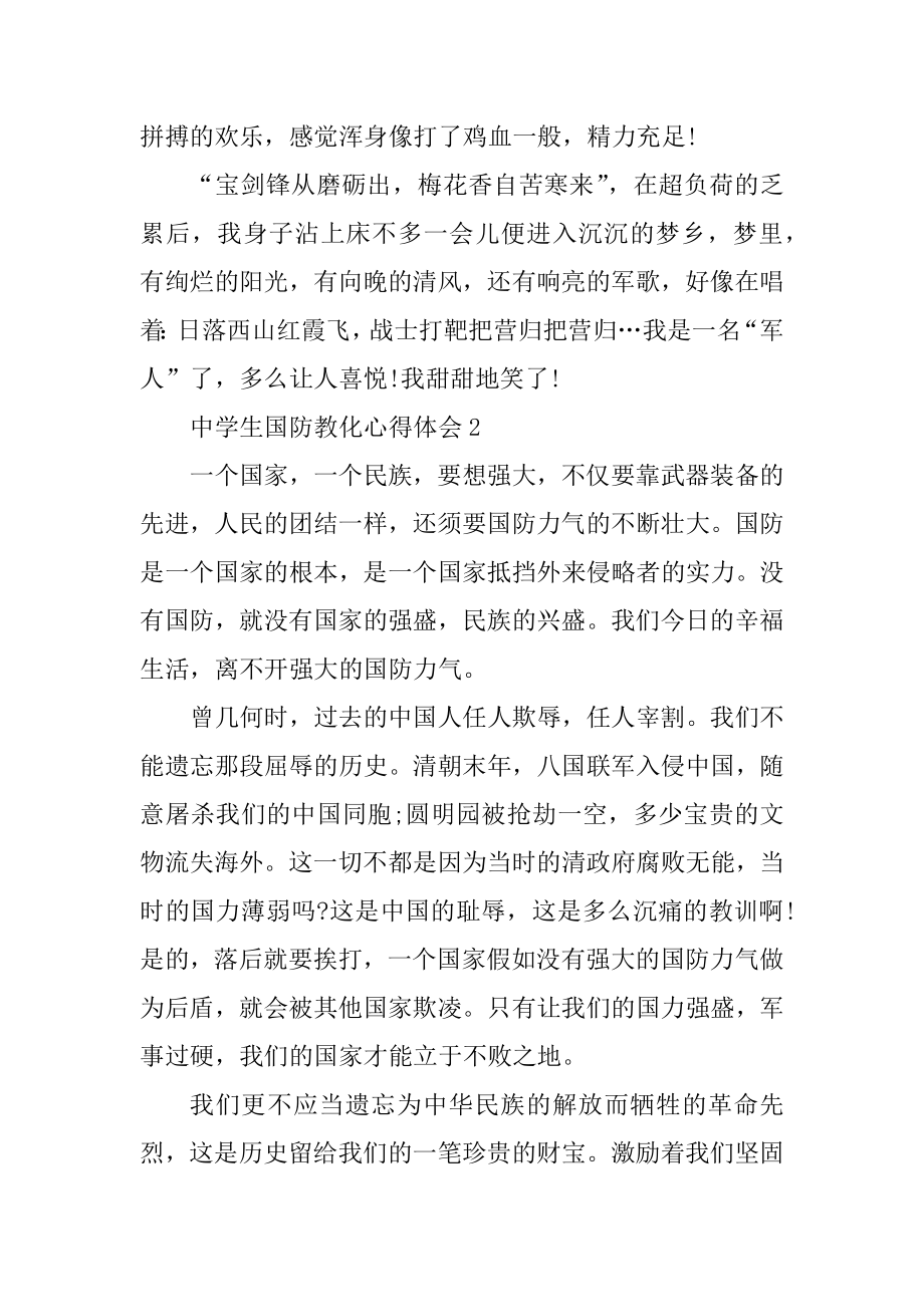 高中生国防教育心得体会优质.docx_第2页